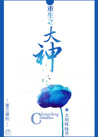 重生之大神txt下载