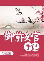 御前女官手记txt下载