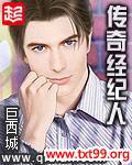 传奇经纪人txt下载