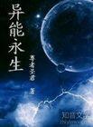 异能永生txt下载
