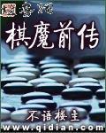 棋魔前传txt下载