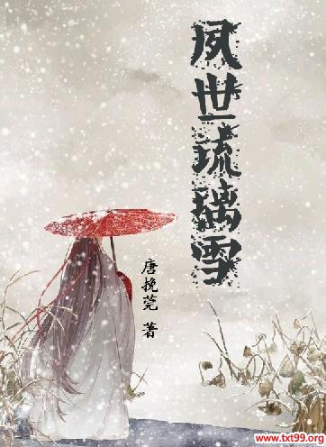夙世琉璃雪txt下载