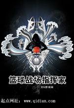 重生之篮球战场指挥家txt下载