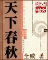 天下春秋txt下载