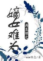 再生缘之嫡女难为txt下载