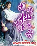 武侠仙侠任我行txt下载