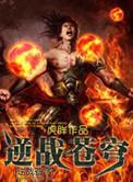 逆战苍穹txt下载
