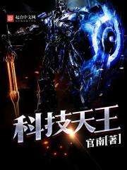 科技天王txt下载