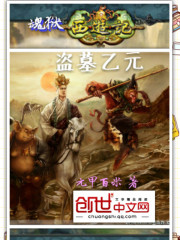 盗墓乙元txt下载