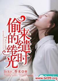 偷来的缱绻时光txt下载