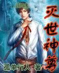 灭世神尊txt下载