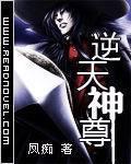 逆天神尊txt下载
