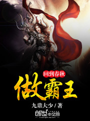 回到春秋做霸王txt下载
