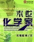 末世化学家txt下载