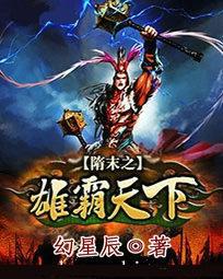 隋末之雄霸天下txt下载