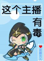 这个主播有毒txt下载