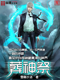 葬神祭txt下载