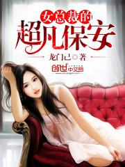 女总裁的超凡保安txt下载