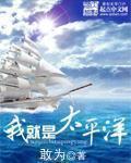 我就是太平洋txt下载