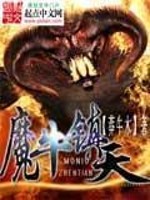 魔牛镇天txt下载