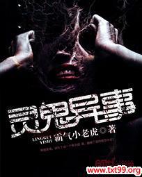 灵鬼异事txt下载