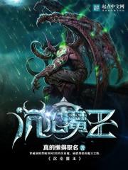 沉沦魔王txt下载