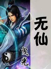 无仙