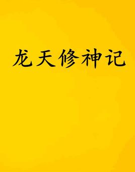 龙天修神记
