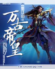 万古帝皇txt下载