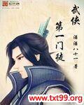 武侠第一门徒txt下载