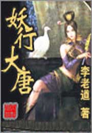 妖行大唐