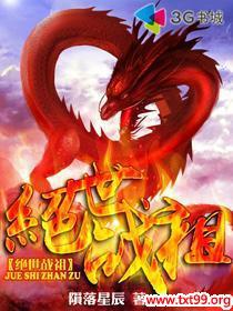 绝世战祖