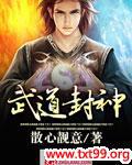 武道封神