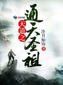 天道之通天圣祖txt下载