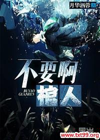 不要啊棺人txt下载