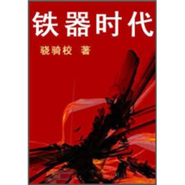 铁器时代