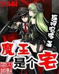 魔王是个宅txt下载