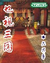 乜视三国