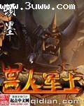 兽人军士txt下载