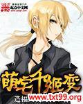 萌宅千姬变