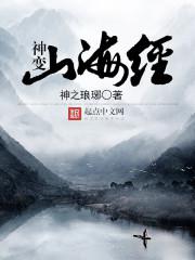 神变山海经txt下载