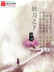 妖刀之下txt下载