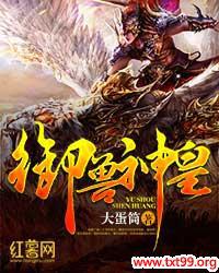 御兽神皇txt下载