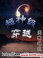 超神级穿越