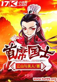 首席国士