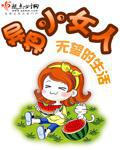 异界小女人txt下载
