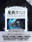 龙族4奥丁之渊