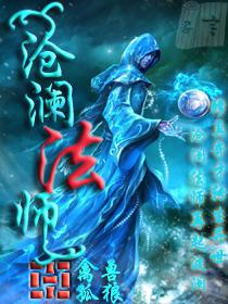沧澜法师txt下载