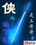 侠与地下城txt下载