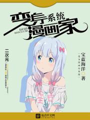 变身漫画家系统txt下载